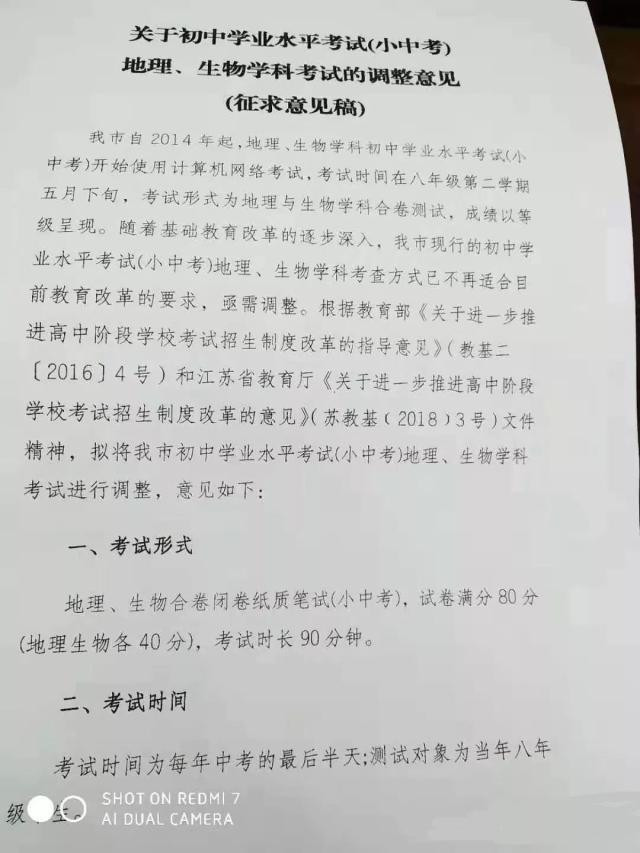 徐州”小中考“地理生物考试调整征求意见稿公布