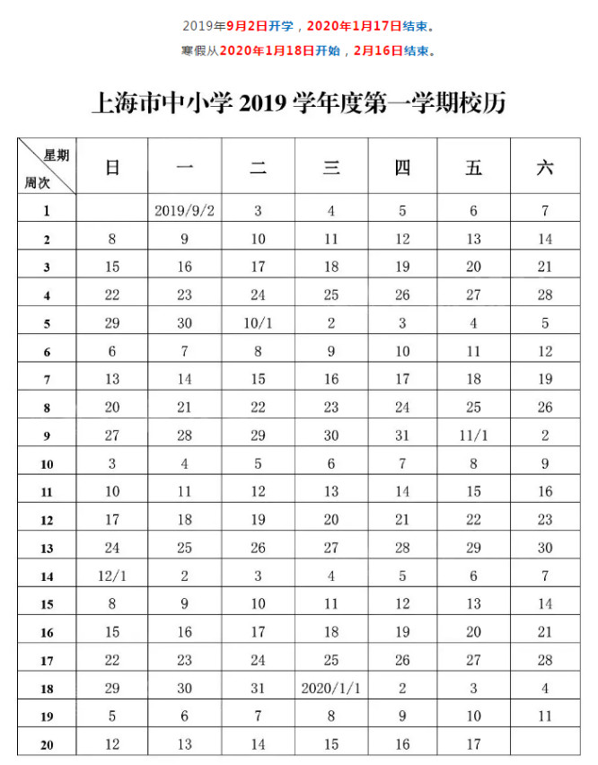 2019上海市中小学校历时间公布（图片版）